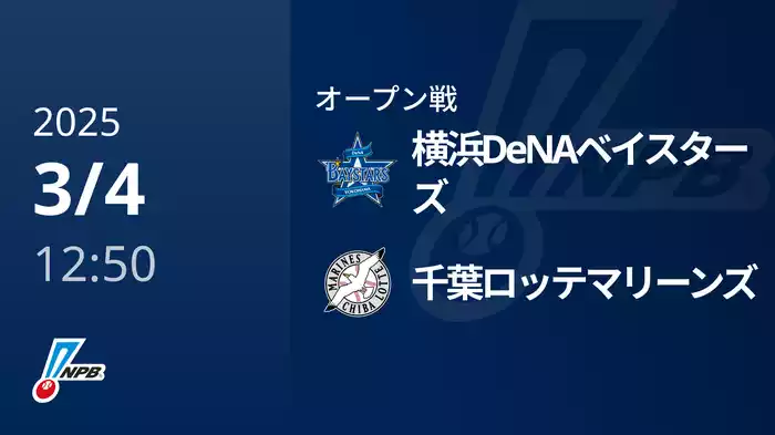 【3/4(火)】横浜DeNAベイスターズVS千葉ロッテマリーンズ