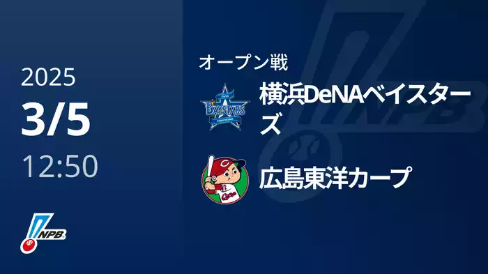 【3/5(水)】横浜DeNAベイスターズVS広島東洋カープ