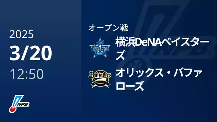 【3/20(木)】横浜DeNAベイスターズVSオリックスバファローズ
