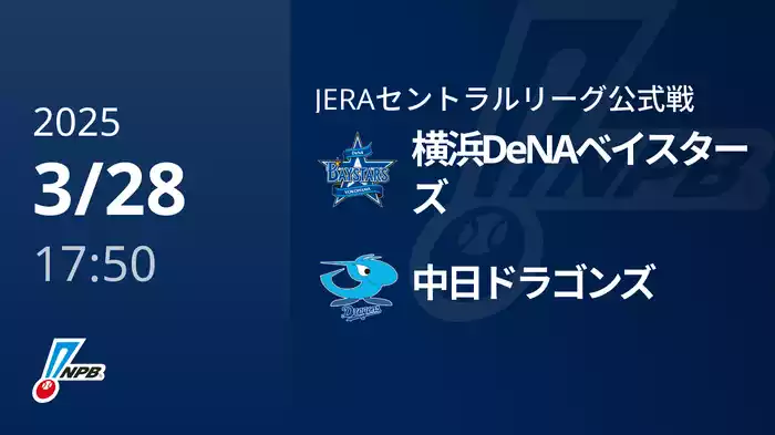 【3/28(金)】横浜DeNAベイスターズVS中日ドラゴンズ