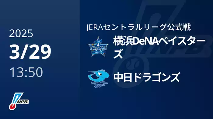 【3/29(土)】横浜DeNAベイスターズVS中日ドラゴンズ