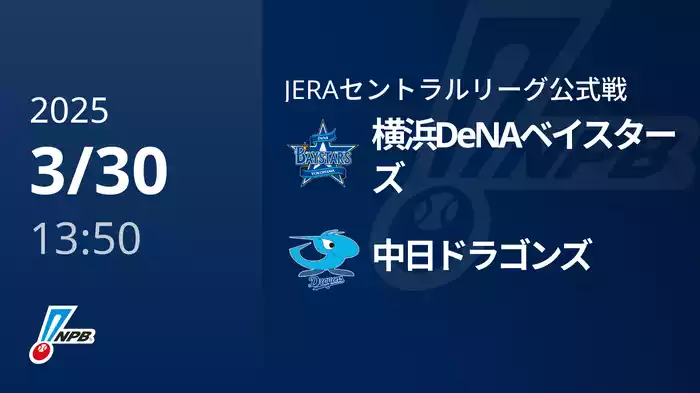 【3/30(日)】横浜DeNAベイスターズVS中日ドラゴンズ