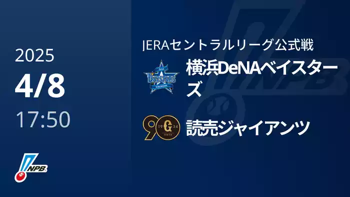 【4/8(火)】横浜DeNAベイスターズVS読売ジャイアンツ