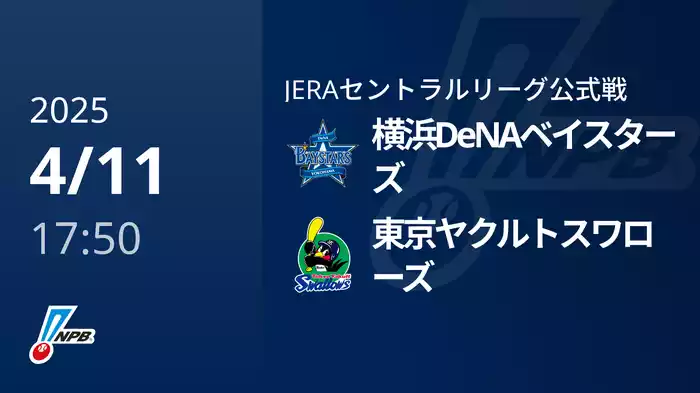 【4/11(金)】横浜DeNAベイスターズVS東京ヤクルトスワローズ