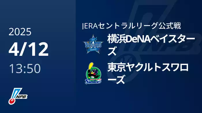 【4/12(土)】横浜DeNAベイスターズVS東京ヤクルトスワローズ