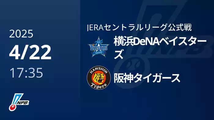 【4/22(火)】横浜DeNAベイスターズVS阪神タイガース