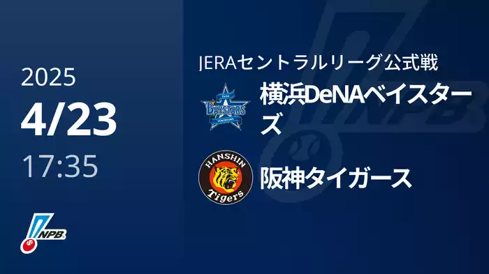 【4/23(水)】横浜DeNAベイスターズVS阪神タイガース