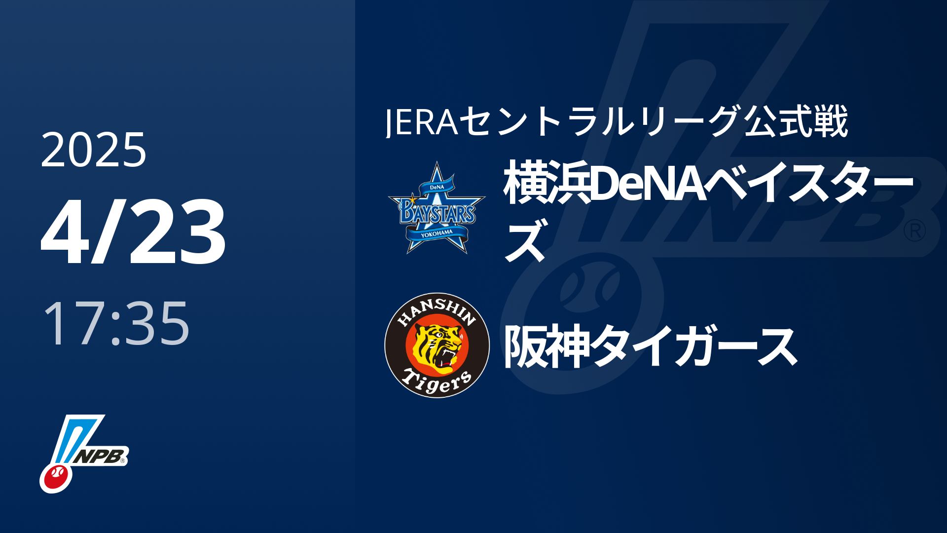 【4/23(水)】横浜DeNAベイスターズVS阪神タイガース