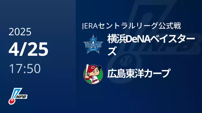 【4/25(金)】横浜DeNAベイスターズVS広島東洋カープ