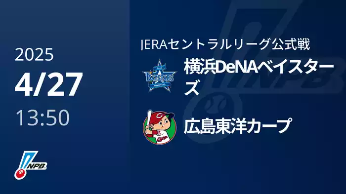 【4/27(日)】横浜DeNAベイスターズVS広島東洋カープ