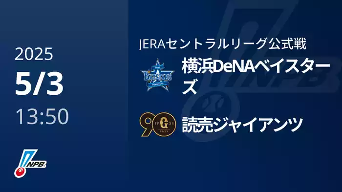 【5/3(土)】横浜DeNAベイスターズVS読売ジャイアンツ