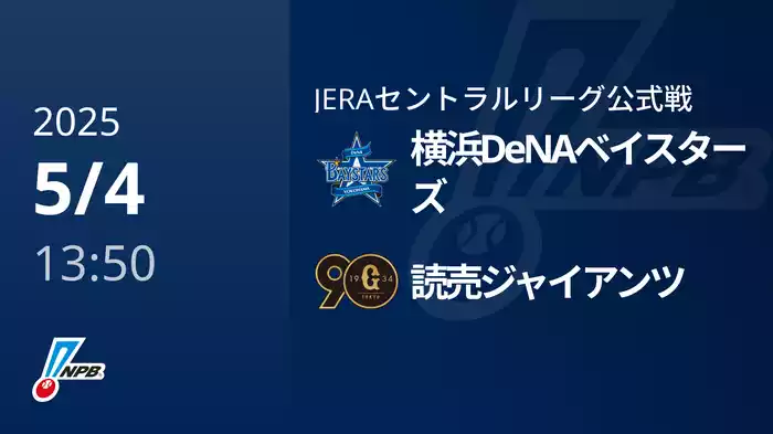 【5/4(日)】横浜DeNAベイスターズVS読売ジャイアンツ