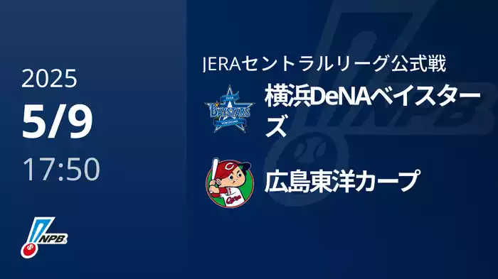 【5/9(金)】横浜DeNAベイスターズVS広島東洋カープ