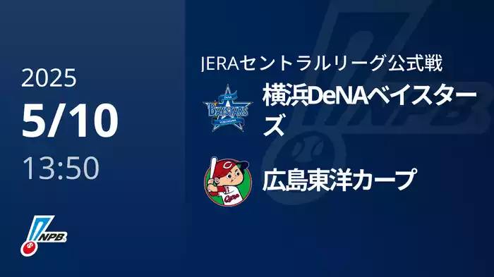 【5/10(土)】横浜DeNAベイスターズVS広島東洋カープ