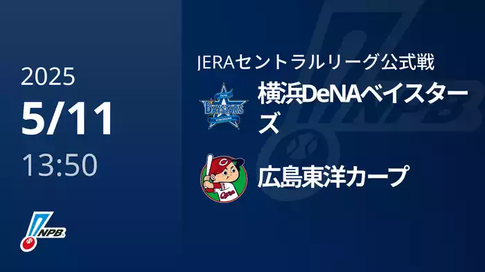 【5/11(日)】横浜DeNAベイスターズVS広島東洋カープ