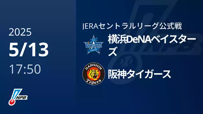 【5/13(火)】横浜DeNAベイスターズVS阪神タイガース