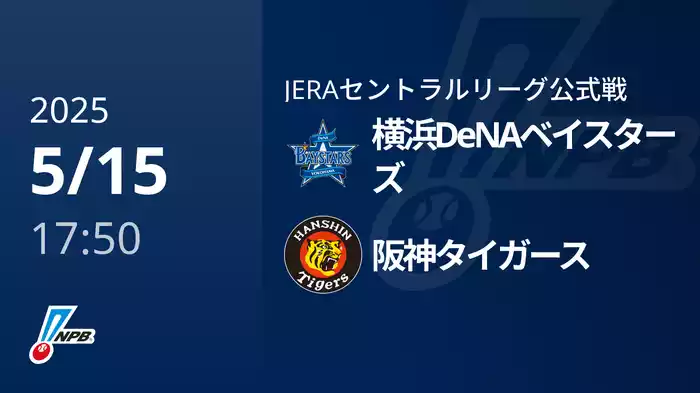 【5/15(木)】横浜DeNAベイスターズVS阪神タイガース