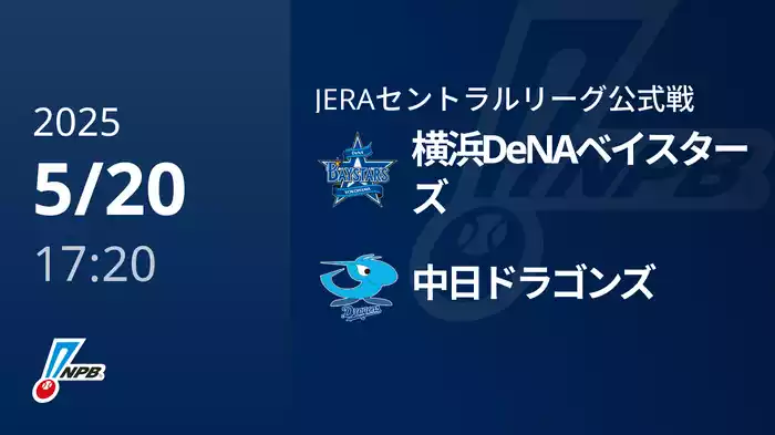 【5/20(火)】横浜DeNAベイスターズVS中日ドラゴンズ