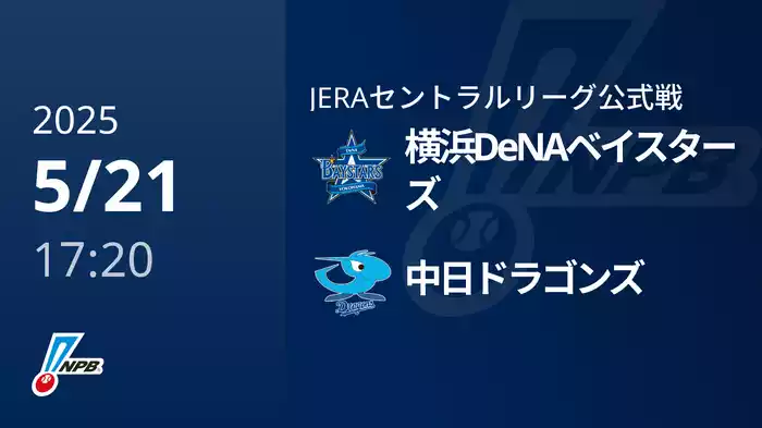 【5/21(水)】横浜DeNAベイスターズVS中日ドラゴンズ