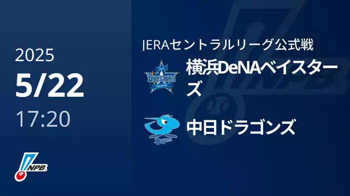 【5/22(木)】横浜DeNAベイスターズVS中日ドラゴンズ