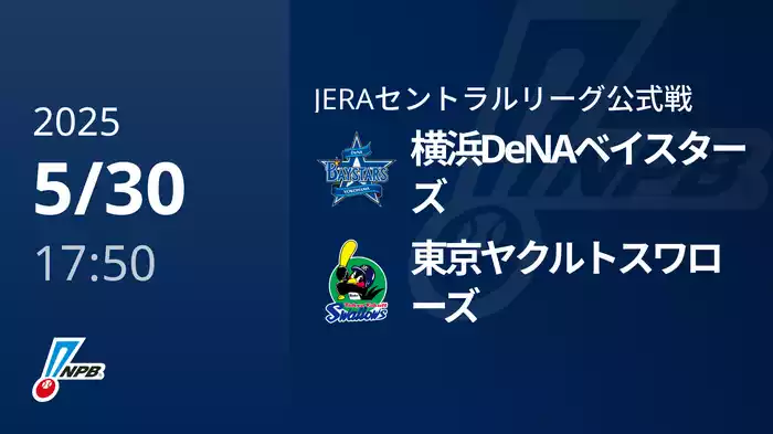 【5/30(金)】横浜DeNAベイスターズVS東京ヤクルトスワローズ
