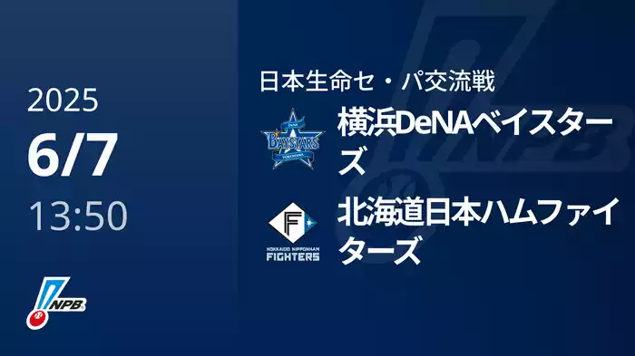 【6/7(土)】横浜DeNAベイスターズVS北海道日本ハムファイターズ