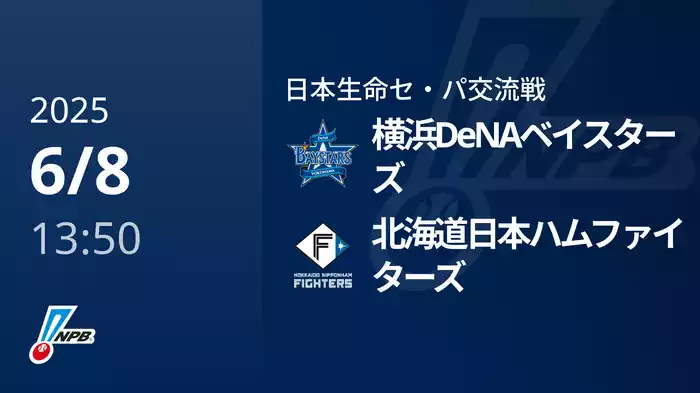 【6/8(日)】横浜DeNAベイスターズVS北海道日本ハムファイターズ