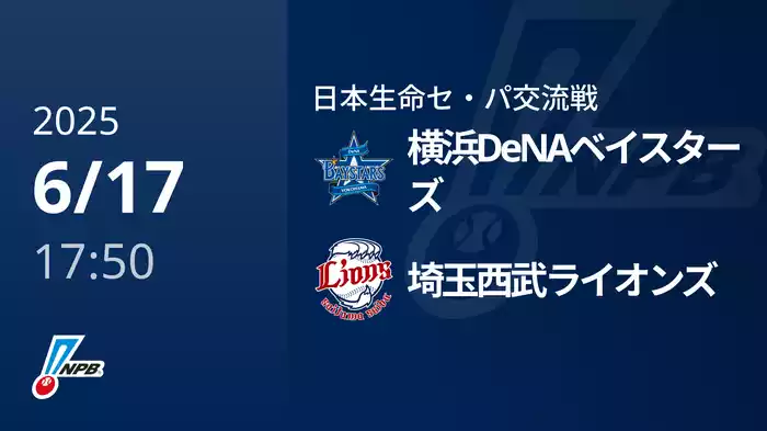 【6/17(火)】横浜DeNAベイスターズVS埼玉西武ライオンズ