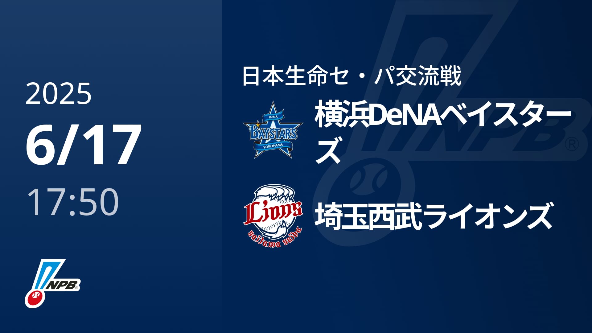 【6/17(火)】横浜DeNAベイスターズVS埼玉西武ライオンズ