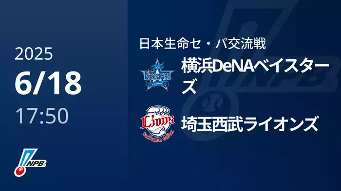 【6/18(水)】横浜DeNAベイスターズVS埼玉西武ライオンズ