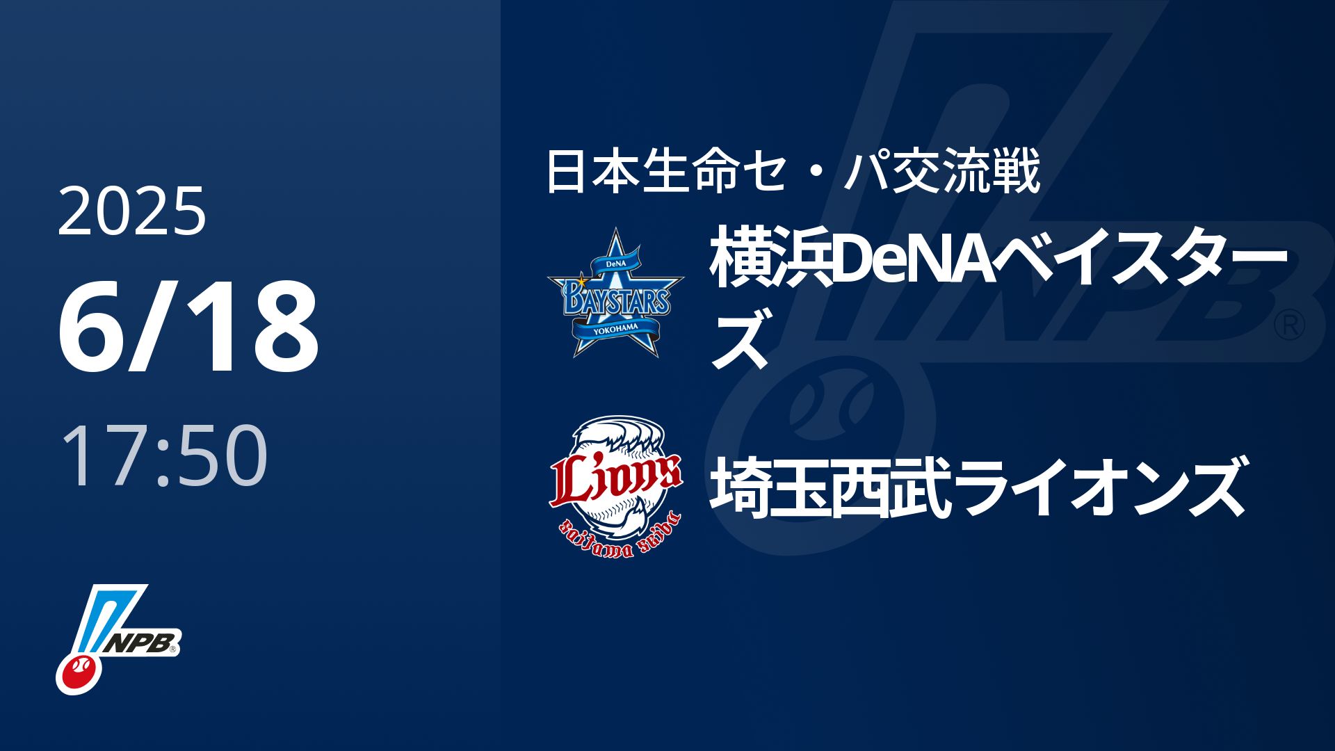 【6/18(水)】横浜DeNAベイスターズVS埼玉西武ライオンズ