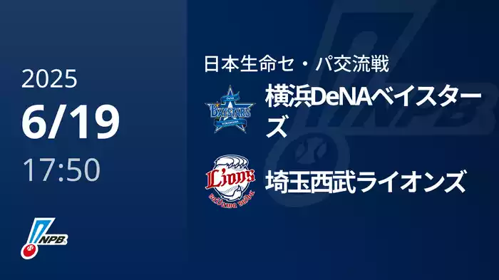 【6/19(木)】横浜DeNAベイスターズVS埼玉西武ライオンズ