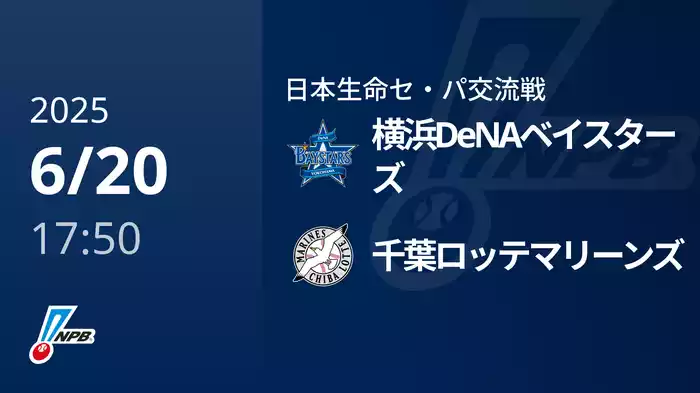 【6/20(金)】横浜DeNAベイスターズVS千葉ロッテマリーンズ