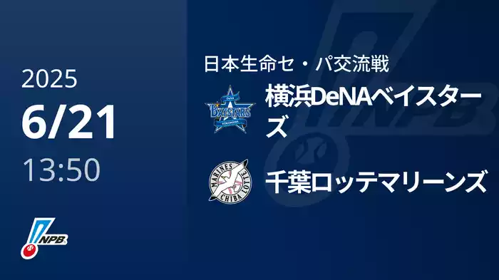 【6/21(土)】横浜DeNAベイスターズVS千葉ロッテマリーンズ
