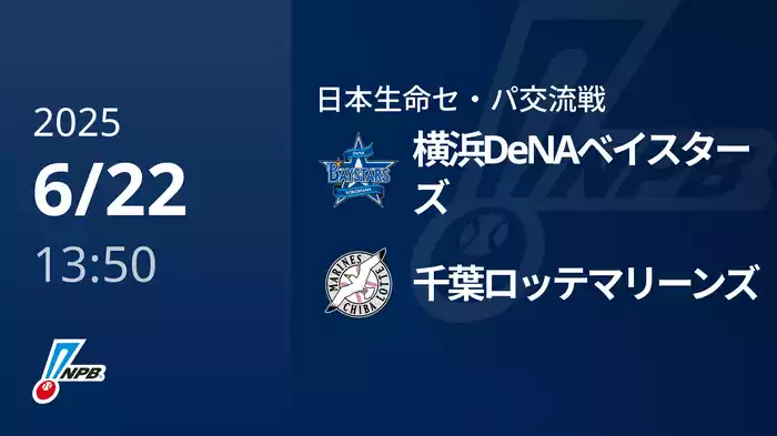【6/22(日)】横浜DeNAベイスターズVS千葉ロッテマリーンズ