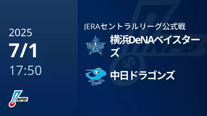 【7/1(火)】横浜DeNAベイスターズVS中日ドラゴンズ