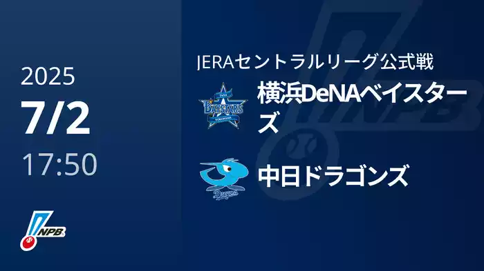 【7/2(水)】横浜DeNAベイスターズVS中日ドラゴンズ