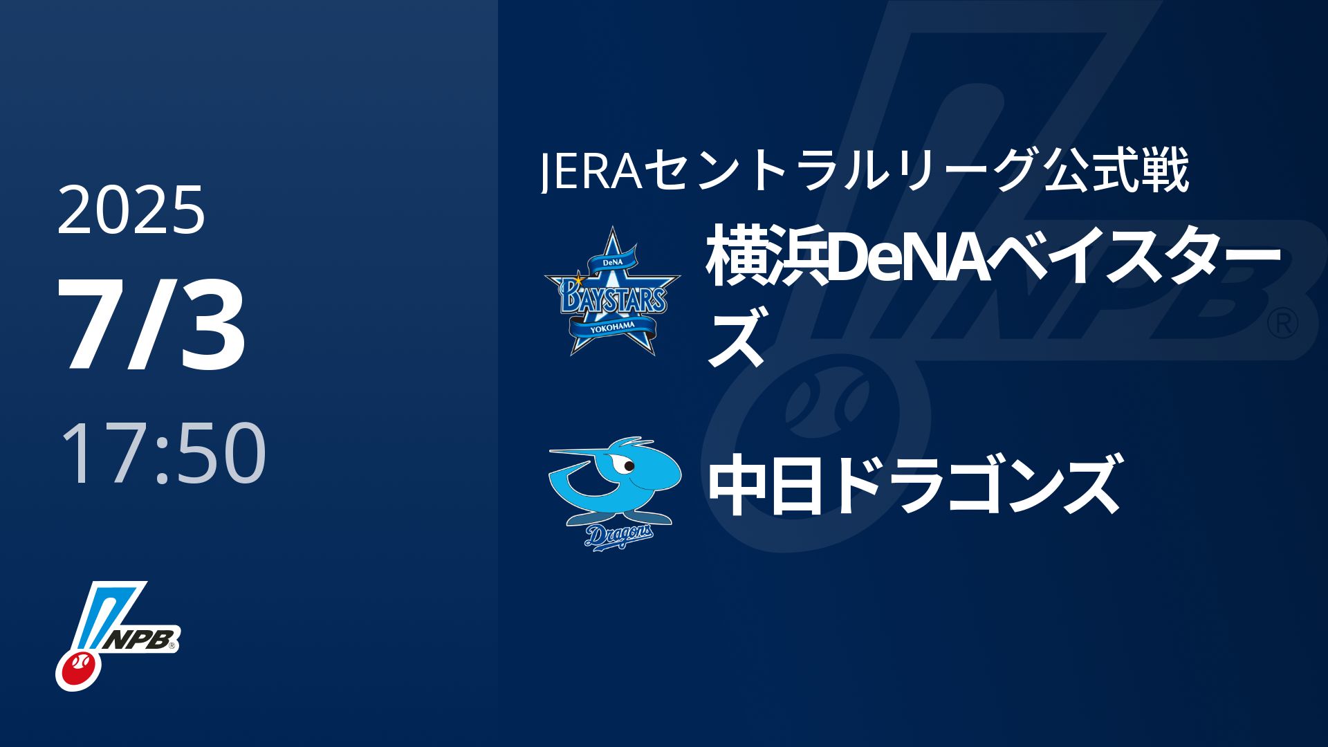 【7/3(木)】横浜DeNAベイスターズVS中日ドラゴンズ