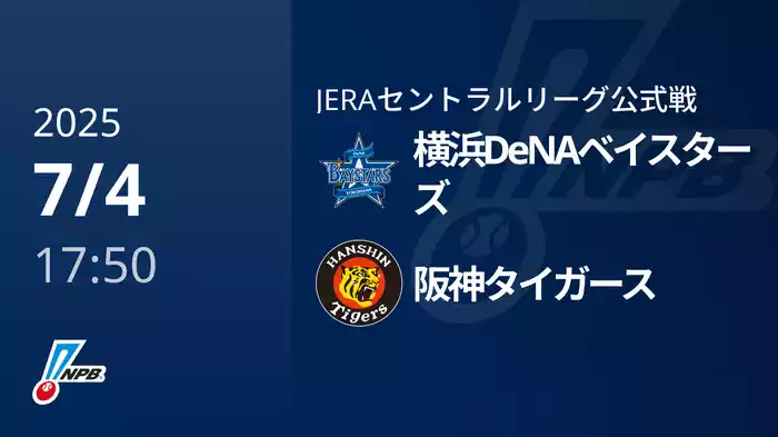 【7/4(金)】横浜DeNAベイスターズVS阪神タイガース