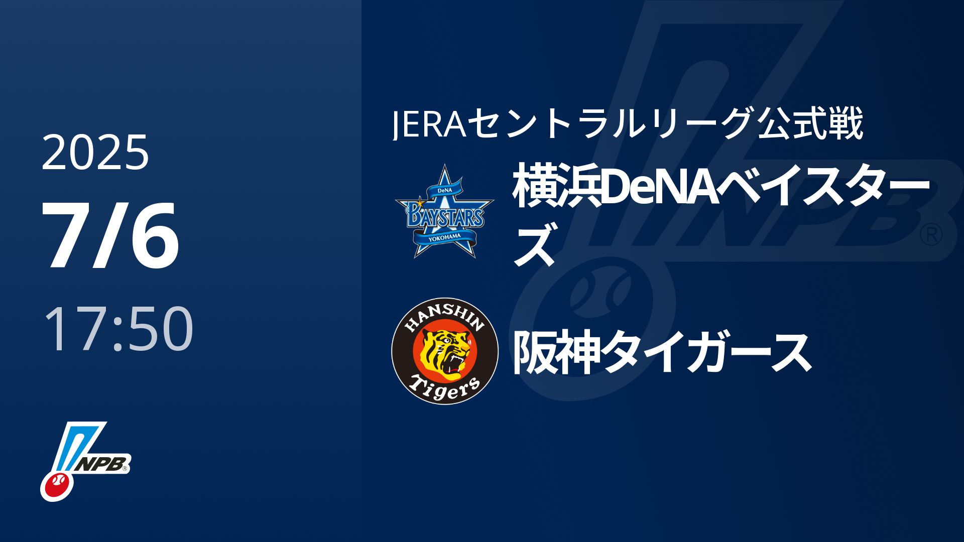 【7/6(日)】横浜DeNAベイスターズVS阪神タイガース