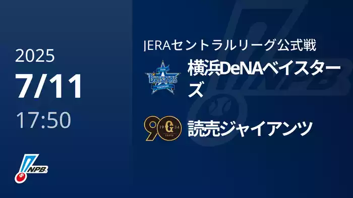 【7/11(金)】横浜DeNAベイスターズVS読売ジャイアンツ