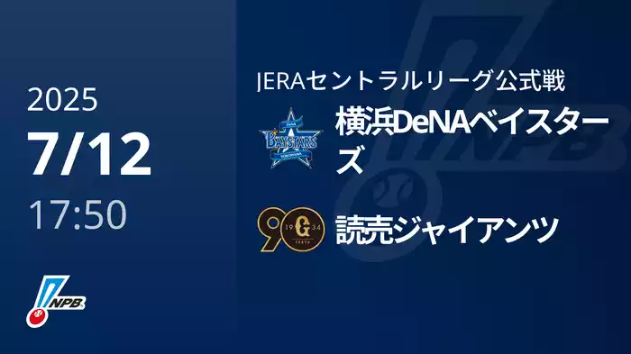 【7/12(土)】横浜DeNAベイスターズVS読売ジャイアンツ