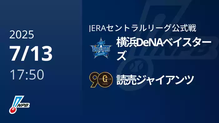 【7/13(日)】横浜DeNAベイスターズVS読売ジャイアンツ