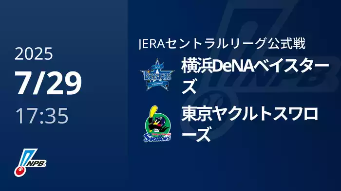 【7/29(火)】横浜DeNAベイスターズVS東京ヤクルトスワローズ