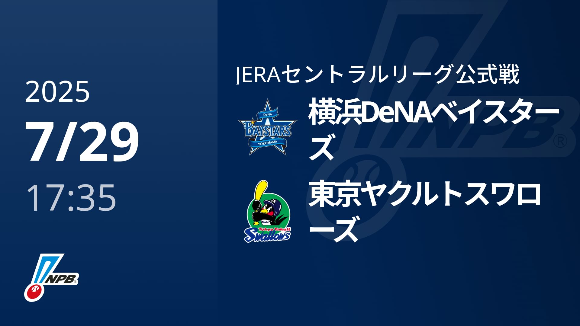 【7/29(火)】横浜DeNAベイスターズVS東京ヤクルトスワローズ