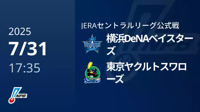 【7/31(木)】横浜DeNAベイスターズVS東京ヤクルトスワローズ