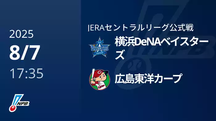 【8/7(木)】横浜DeNAベイスターズVS広島東洋カープ