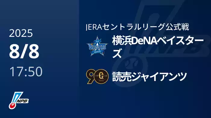 【8/8(金)】横浜DeNAベイスターズVS読売ジャイアンツ