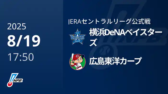 【8/19(火)】横浜DeNAベイスターズVS広島東洋カープ