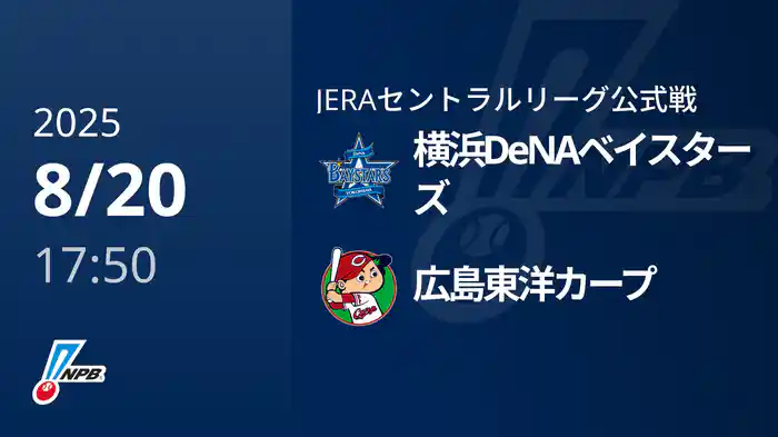 【8/20(水)】横浜DeNAベイスターズVS広島東洋カープ